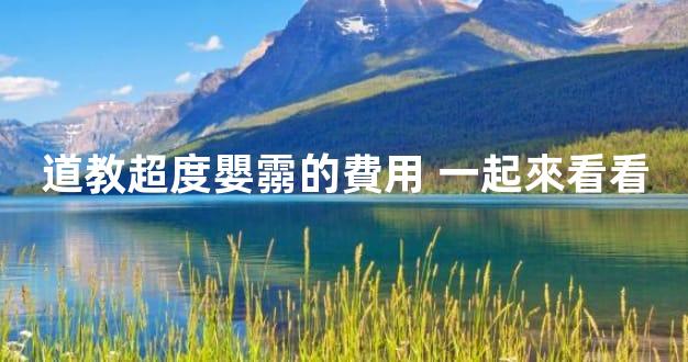 道教超度嬰霛的費用 一起來看看